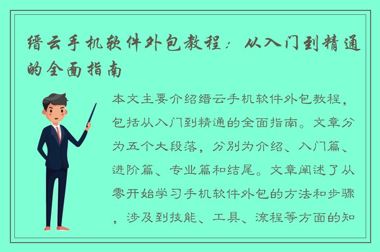 缙云手机软件外包教程：从入门到精通的全面指南