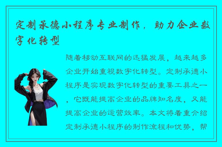 定制承德小程序专业制作，助力企业数字化转型