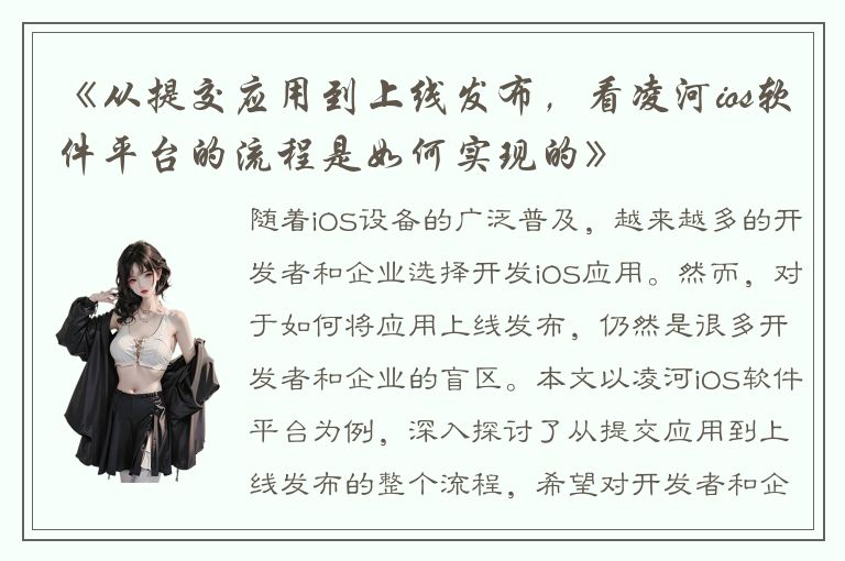 《从提交应用到上线发布，看凌河ios软件平台的流程是如何实现的》