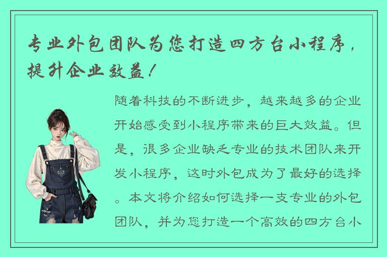 专业外包团队为您打造四方台小程序，提升企业效益！