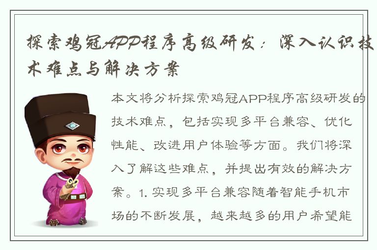 探索鸡冠APP程序高级研发：深入认识技术难点与解决方案