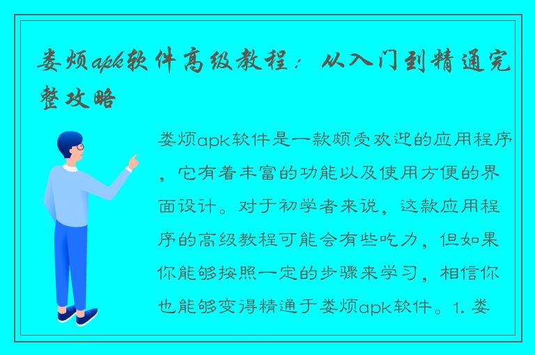 娄烦apk软件高级教程：从入门到精通完整攻略