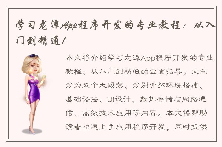 学习龙潭App程序开发的专业教程：从入门到精通！