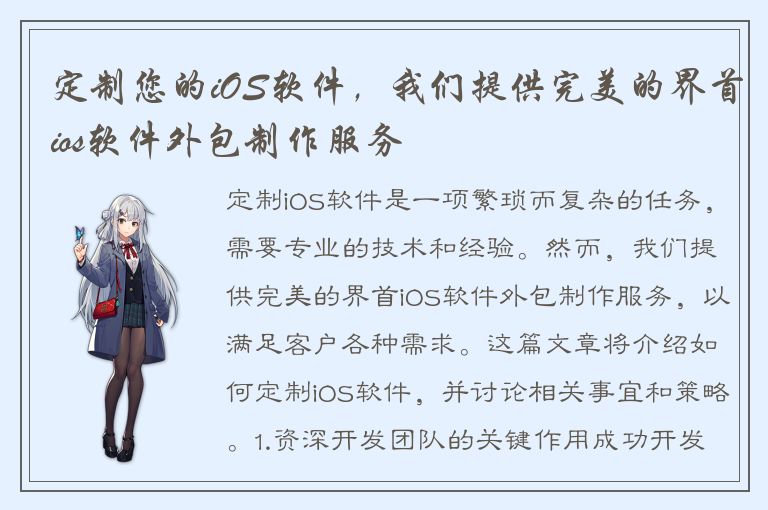 定制您的iOS软件，我们提供完美的界首ios软件外包制作服务