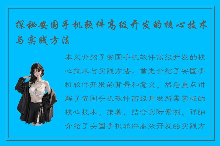 探秘安国手机软件高级开发的核心技术与实践方法