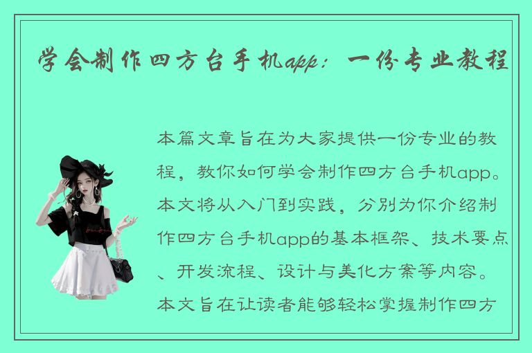 学会制作四方台手机app：一份专业教程