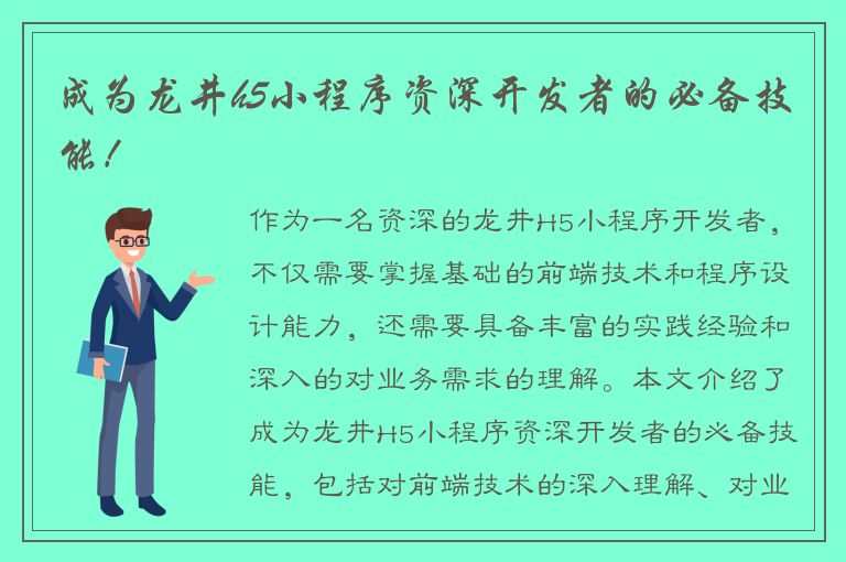 成为龙井h5小程序资深开发者的必备技能！