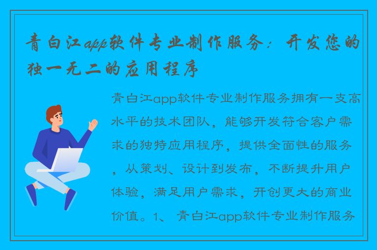 青白江app软件专业制作服务：开发您的独一无二的应用程序