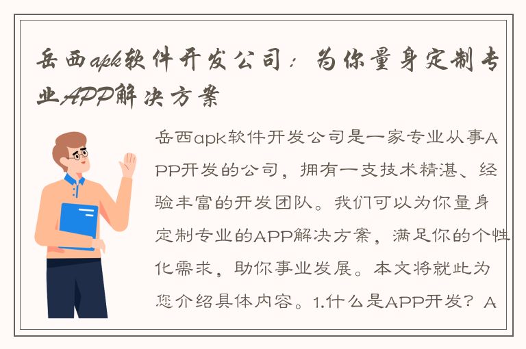 岳西apk软件开发公司：为你量身定制专业APP解决方案