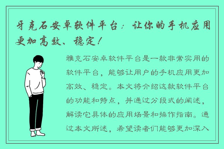 牙克石安卓软件平台：让你的手机应用更加高效、稳定！