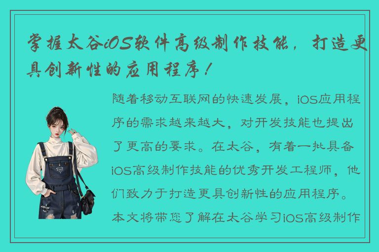 掌握太谷iOS软件高级制作技能，打造更具创新性的应用程序！