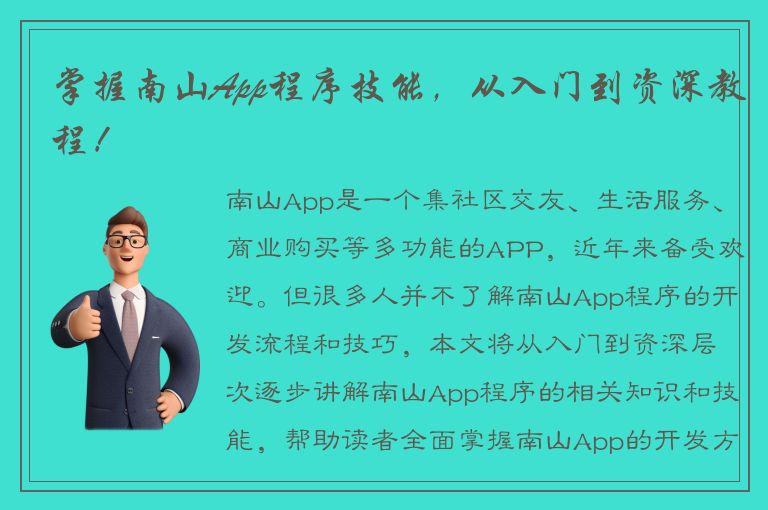 掌握南山App程序技能，从入门到资深教程！