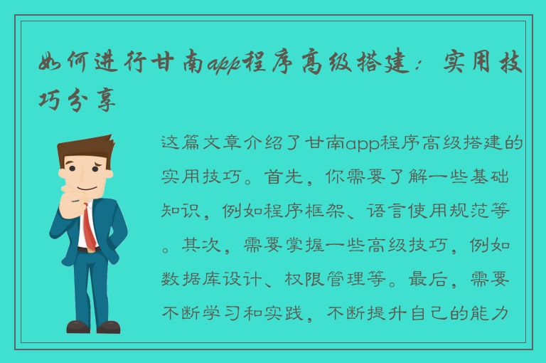 如何进行甘南app程序高级搭建：实用技巧分享