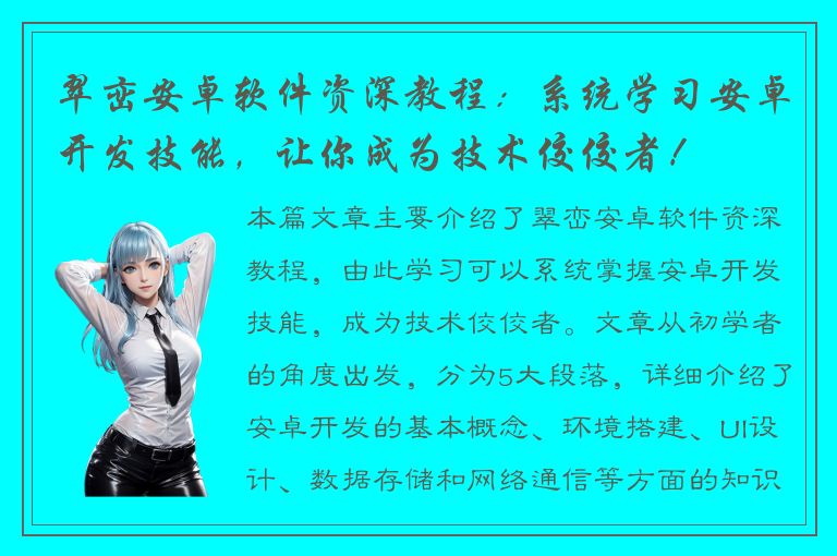 翠峦安卓软件资深教程：系统学习安卓开发技能，让你成为技术佼佼者！