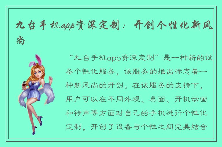 九台手机app资深定制：开创个性化新风尚