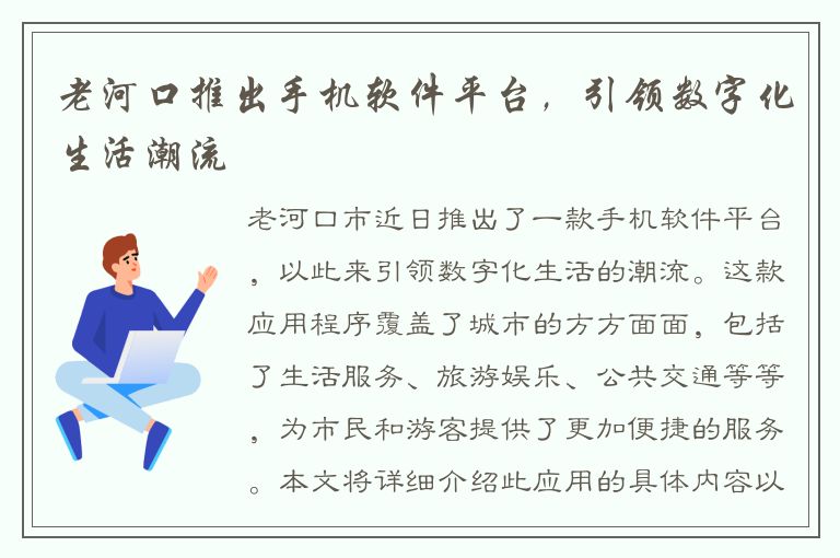 老河口推出手机软件平台，引领数字化生活潮流