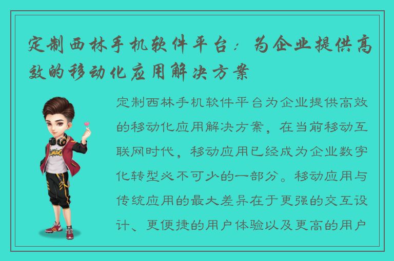 定制西林手机软件平台：为企业提供高效的移动化应用解决方案