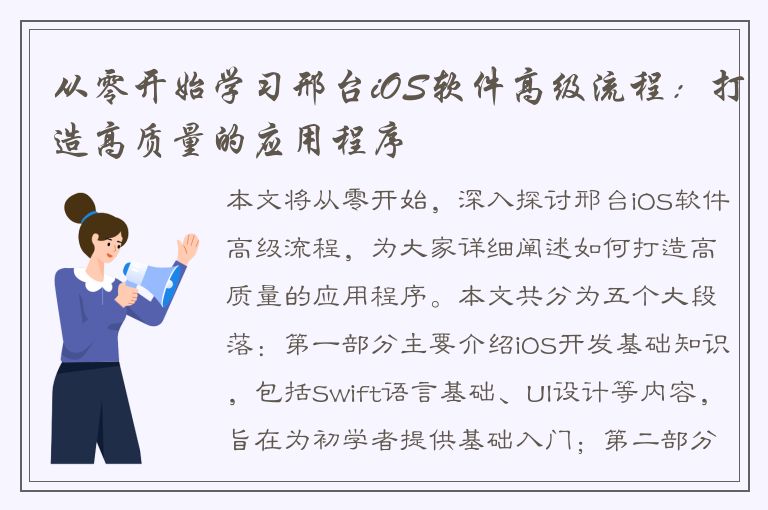 从零开始学习邢台iOS软件高级流程：打造高质量的应用程序