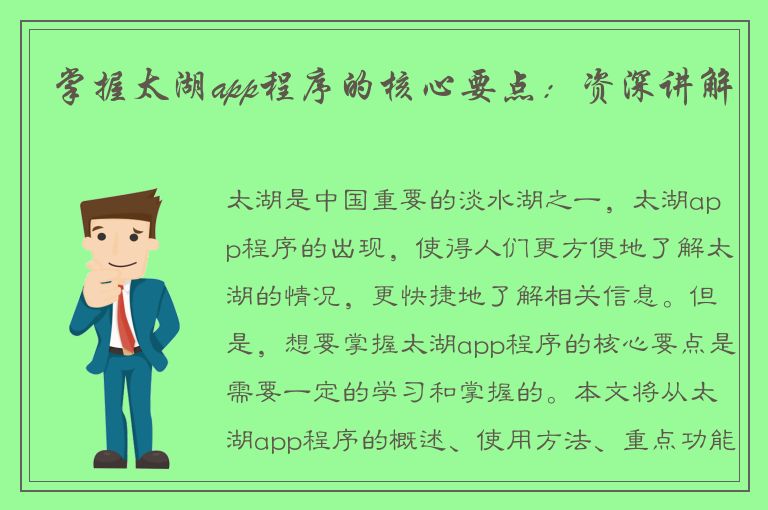 掌握太湖app程序的核心要点：资深讲解