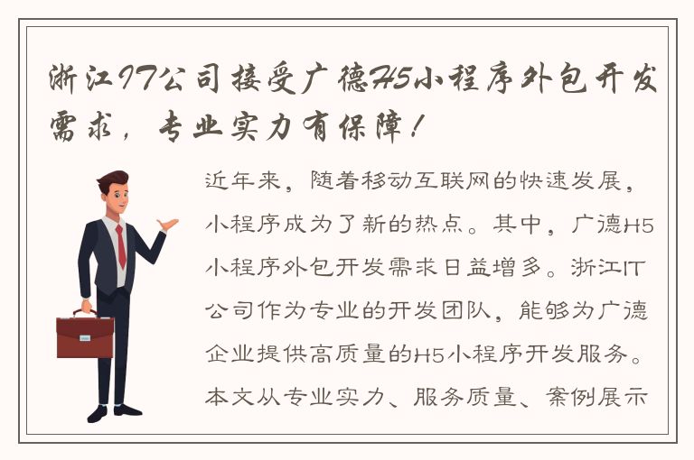 浙江IT公司接受广德H5小程序外包开发需求，专业实力有保障！