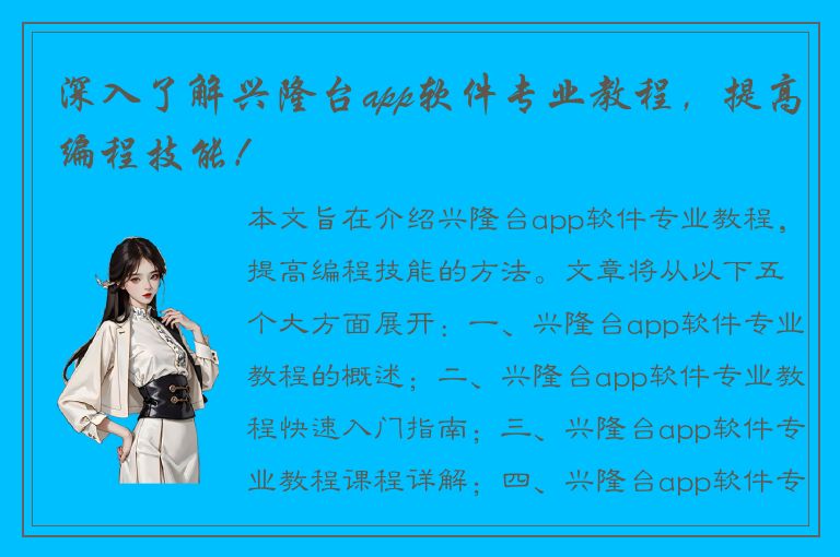 深入了解兴隆台app软件专业教程，提高编程技能！