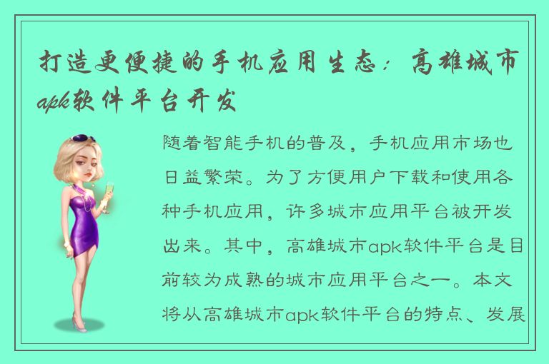 打造更便捷的手机应用生态：高雄城市apk软件平台开发