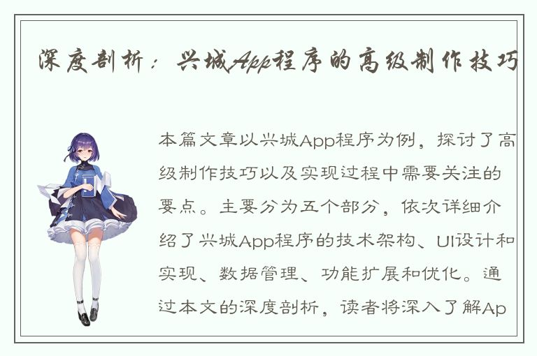 深度剖析：兴城App程序的高级制作技巧