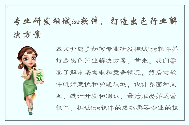 专业研发桐城ios软件，打造出色行业解决方案