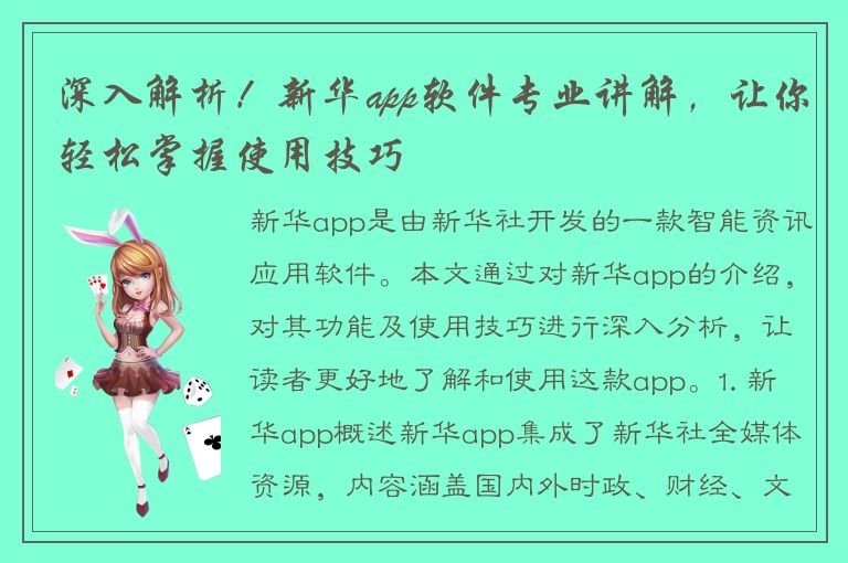 深入解析！新华app软件专业讲解，让你轻松掌握使用技巧