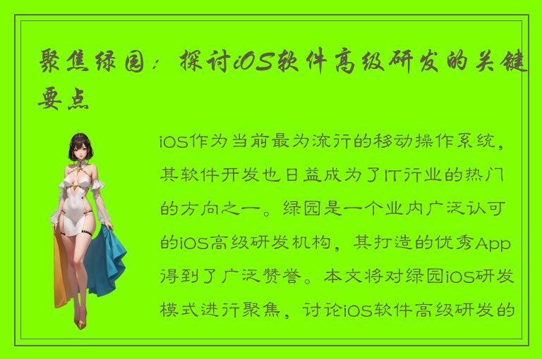 聚焦绿园：探讨iOS软件高级研发的关键要点