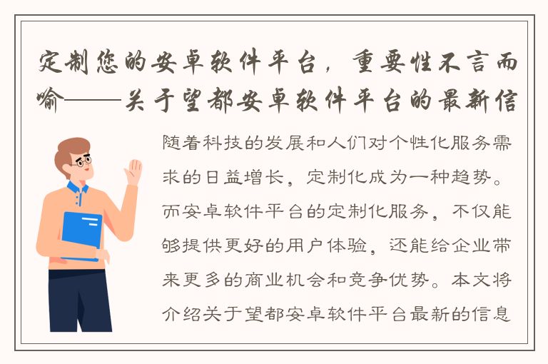 定制您的安卓软件平台，重要性不言而喻——关于望都安卓软件平台的最新信息