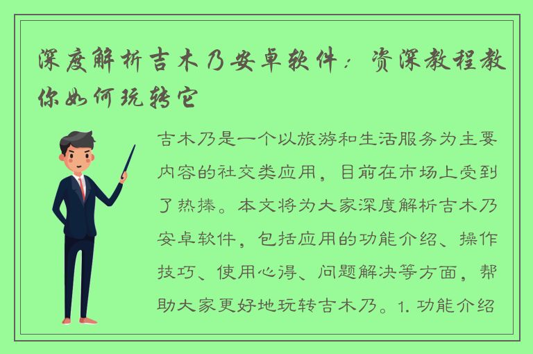 深度解析吉木乃安卓软件：资深教程教你如何玩转它