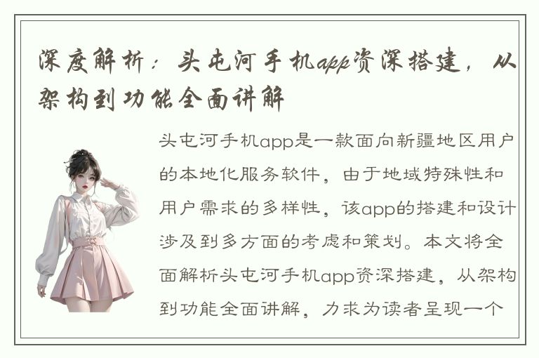 深度解析：头屯河手机app资深搭建，从架构到功能全面讲解