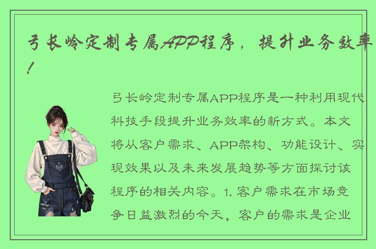 弓长岭定制专属APP程序，提升业务效率！