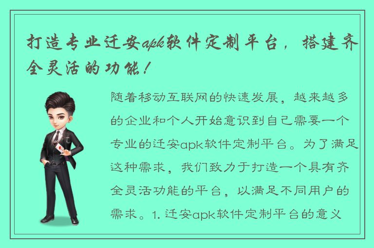 打造专业迁安apk软件定制平台，搭建齐全灵活的功能！