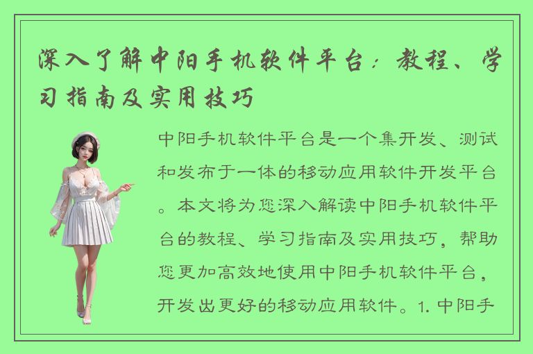 深入了解中阳手机软件平台：教程、学习指南及实用技巧