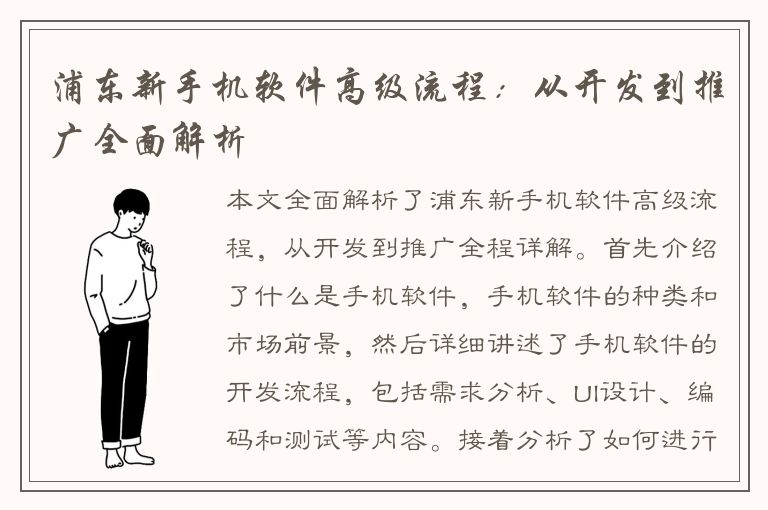 浦东新手机软件高级流程：从开发到推广全面解析