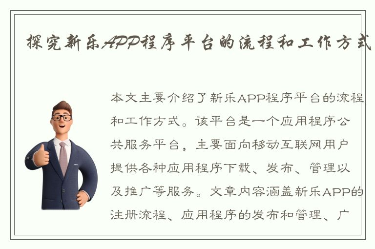 探究新乐APP程序平台的流程和工作方式