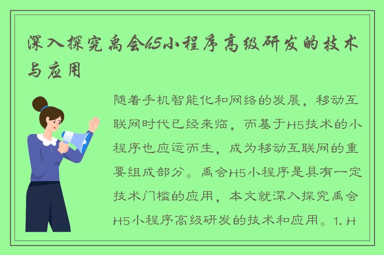 深入探究禹会h5小程序高级研发的技术与应用