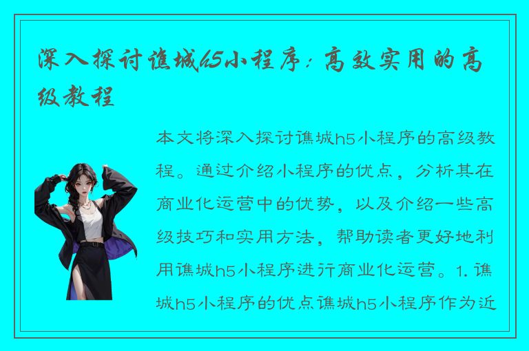 深入探讨谯城h5小程序: 高效实用的高级教程