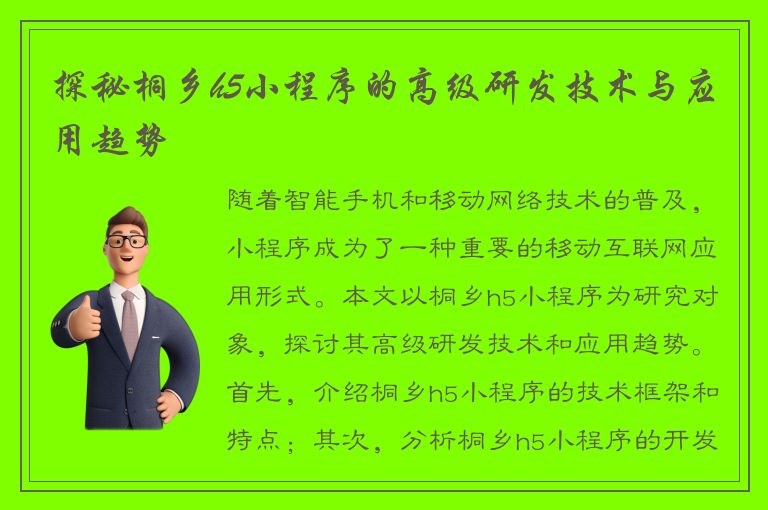 探秘桐乡h5小程序的高级研发技术与应用趋势