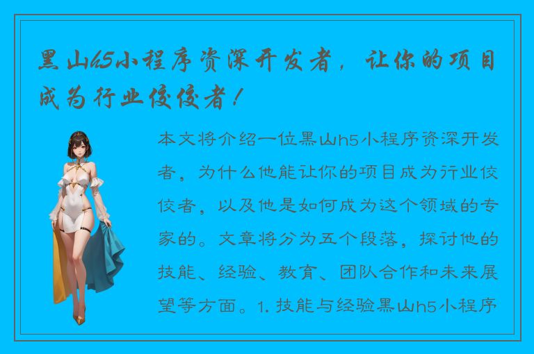 黑山h5小程序资深开发者，让你的项目成为行业佼佼者！