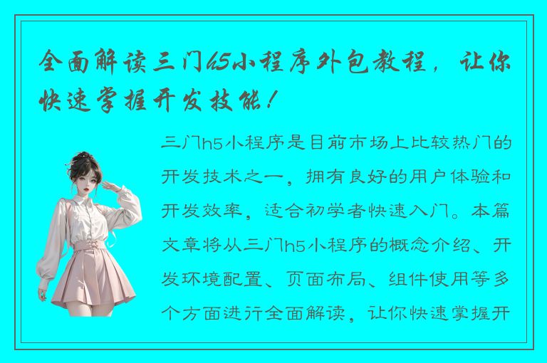 全面解读三门h5小程序外包教程，让你快速掌握开发技能！