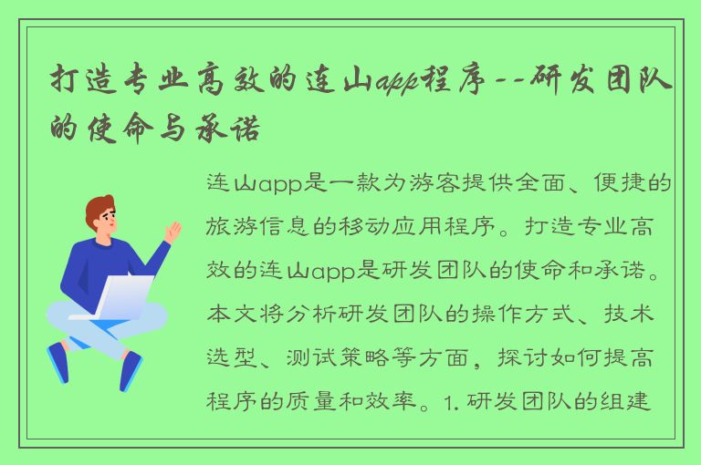 打造专业高效的连山app程序--研发团队的使命与承诺