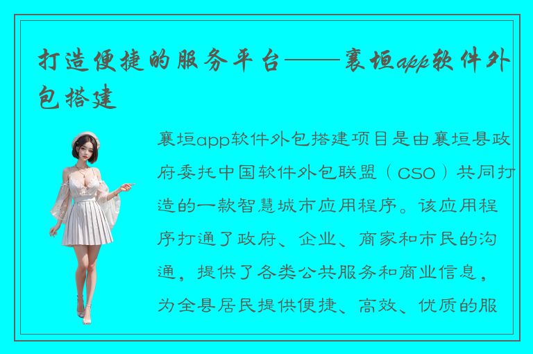 打造便捷的服务平台——襄垣app软件外包搭建