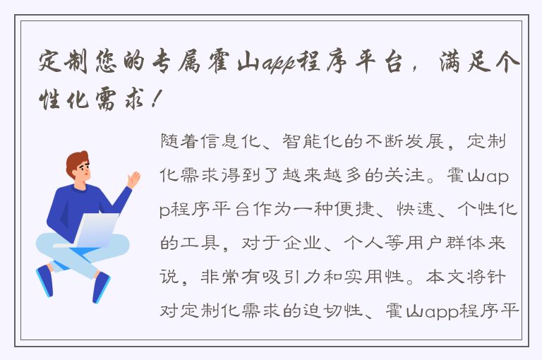 定制您的专属霍山app程序平台，满足个性化需求！