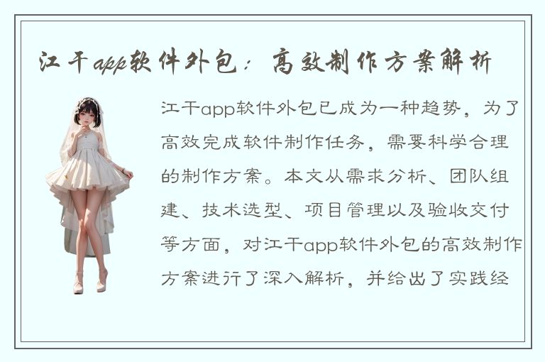 江干app软件外包：高效制作方案解析