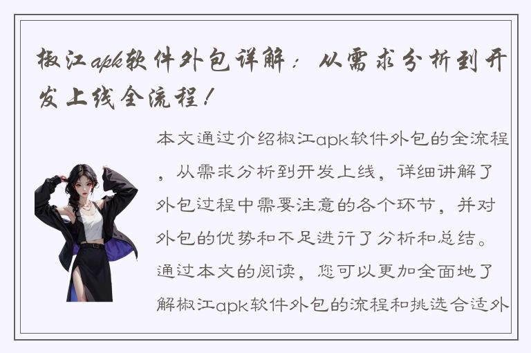 椒江apk软件外包详解：从需求分析到开发上线全流程！