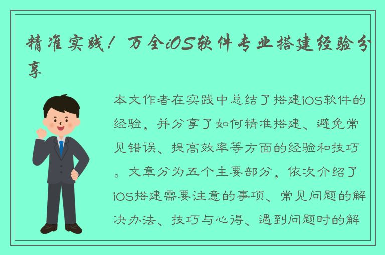 精准实践！万全iOS软件专业搭建经验分享