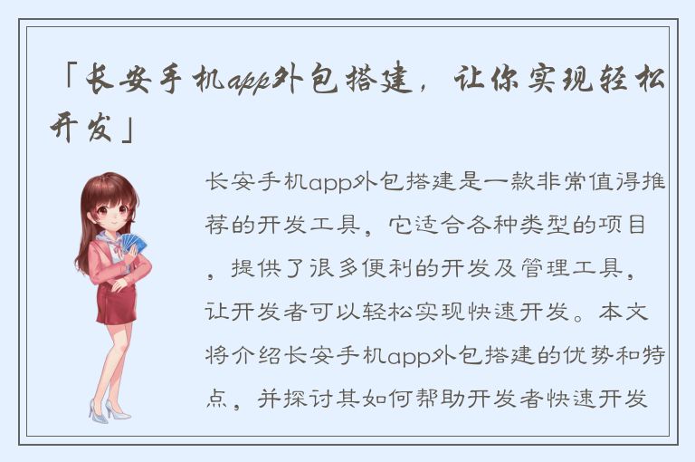 「长安手机app外包搭建，让你实现轻松开发」